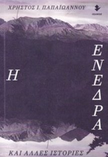 Η ενέδρα και άλλες ιστορίες