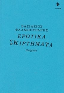 Ερωτικά σκιρτήματα