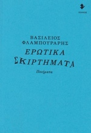Ερωτικά σκιρτήματα