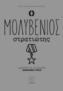 Ο μολυβένιος στρατιώτης