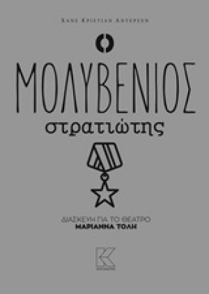 Ο μολυβένιος στρατιώτης
