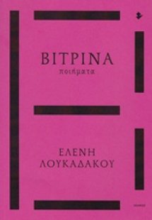 Βιτρίνα