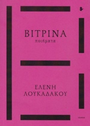 Βιτρίνα