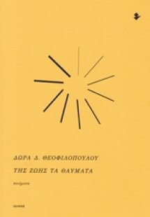 Της ζωής τα θαύματα