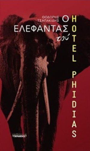 Ο ελέφαντας του "Hotel Phidias"