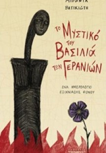 Το μυστικό του βασιλιά των γερανιών