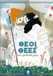 Θεοί και θεές της μυθολογίας