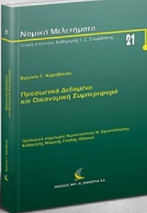 Προσωπικά δεδομένα και οικονομική συμπεριφορά
