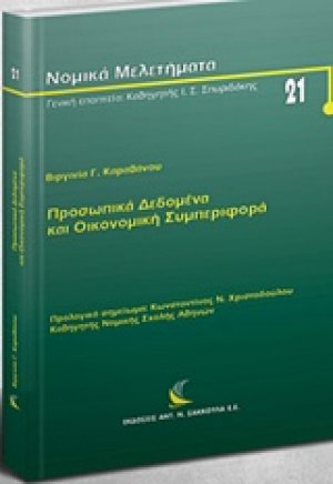 Προσωπικά δεδομένα και οικονομική συμπεριφορά