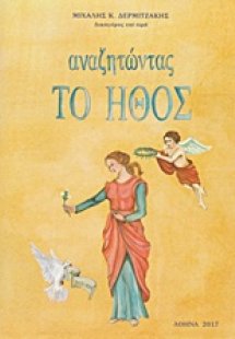 Αναζητώντας το ήθος