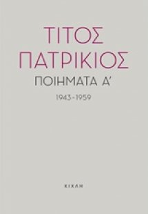 Ποιήματα Α', 1943-1959
