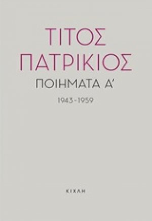 Ποιήματα Α', 1943-1959