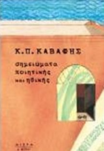 Σημειώματα ποιητικής και ηθικής