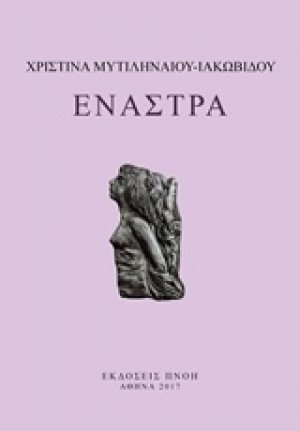 Έναστρα