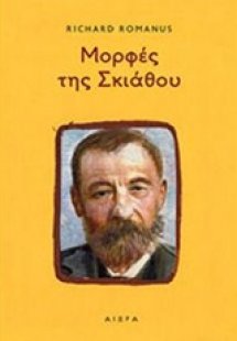 Μορφές της Σκιάθου