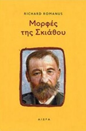 Μορφές της Σκιάθου