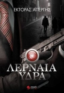 Λερναία ύδρα