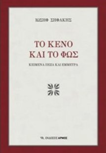 Το κενό και το φως