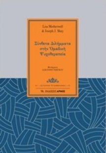 Σύνθετα διλήμματα στην ομαδική ψυχοθεραπεία