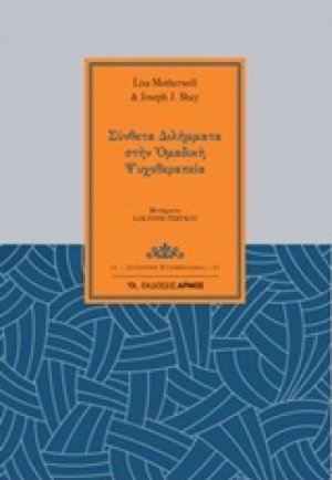 Σύνθετα διλήμματα στην ομαδική ψυχοθεραπεία