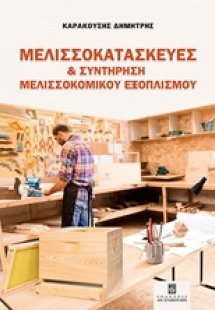 Μελισσοκατασκευές και συντήρηση μελισσοκομικού εξοπλισμ...