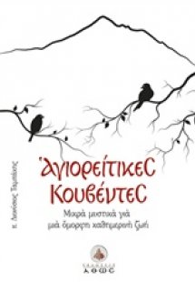 Αγιορείτικες κουβέντες