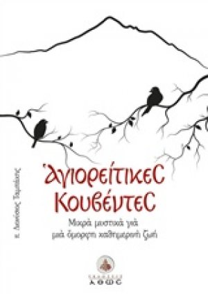 Αγιορείτικες κουβέντες