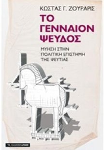 Το γενναίον ψεύδος