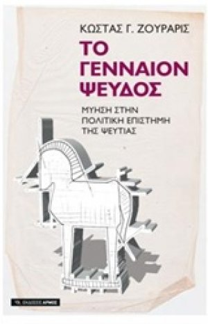 Το γενναίον ψεύδος
