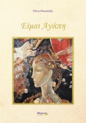 Είμαι αγάπη