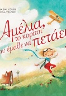 Αμέλια, το κορίτσι που έμαθε να πετάει