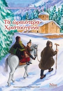 Τα ωραιότερα Χριστούγεννα