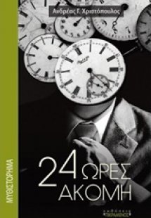 24 ώρες ακόμη