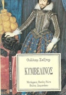 Κυμβελίνος