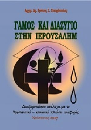 Γάμος και διαζύγιο στην Ιερουσαλήμ