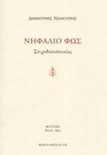 Νηφάλιο φως