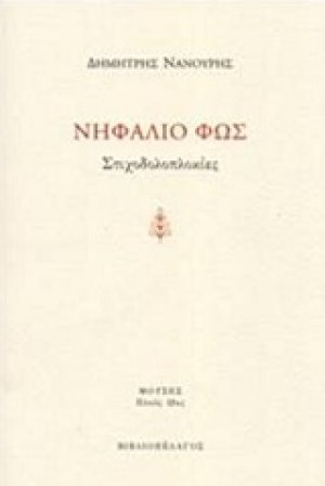 Νηφάλιο φως