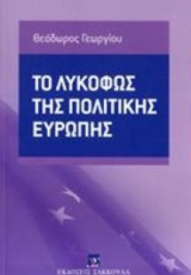 Το λυκόφως της πολιτικής Ευρώπης