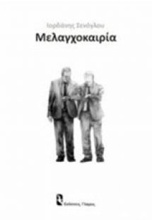 Μελαγχοκαιρία