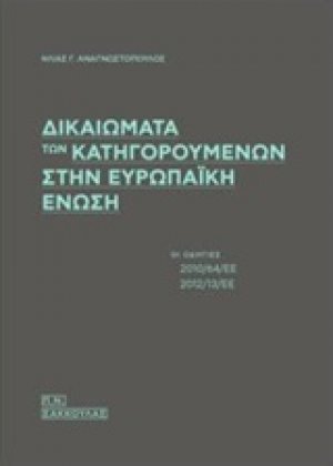 Δικαιώματα των κατηγορουμένων στην Ευρωπαϊκή Ένωση