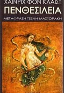 Πενθεσίλεια