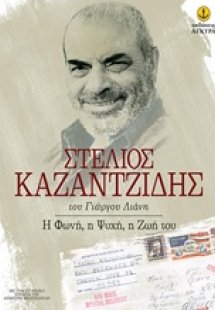 Στέλιος Καζαντζίδης