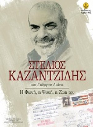 Στέλιος Καζαντζίδης