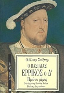 Ο βασιλιάς Ερρίκος ο Δ΄