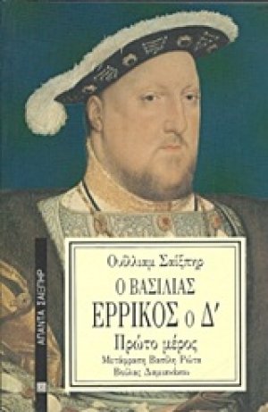 Ο βασιλιάς Ερρίκος ο Δ΄