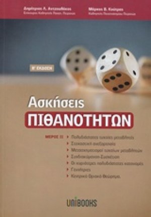 Ασκήσεις πιθανοτήτων ΙΙ