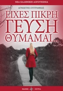 Είχες πικρή γεύση θυμάμαι