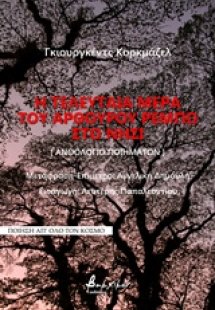 Η τελευταία μέρα του Αρθούρου Ρεμπώ στο Νησί