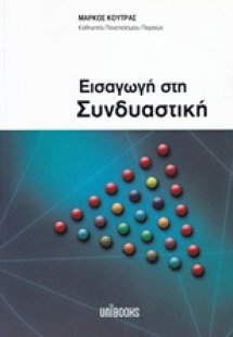 Εισαγωγή στη συνδιαστική