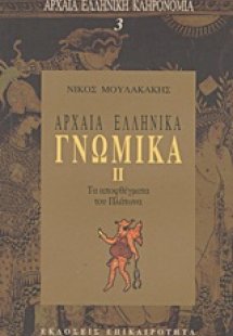 Αρχαία ελληνικά γνωμικά ΙΙ